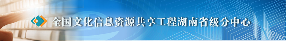 全国文化信息资源共享工程湖南省级分中心