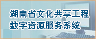 湖南省文化共享工程数字资源服务系统
