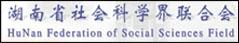 湖南省社会科学界联合会